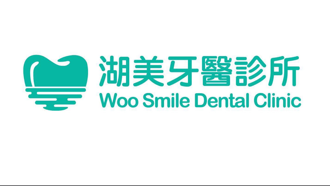 湖美牙醫診所 診所實景照