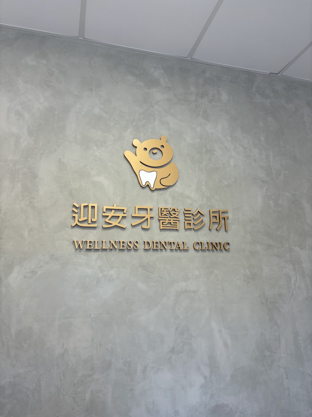 迎安牙醫診所 診所實景照