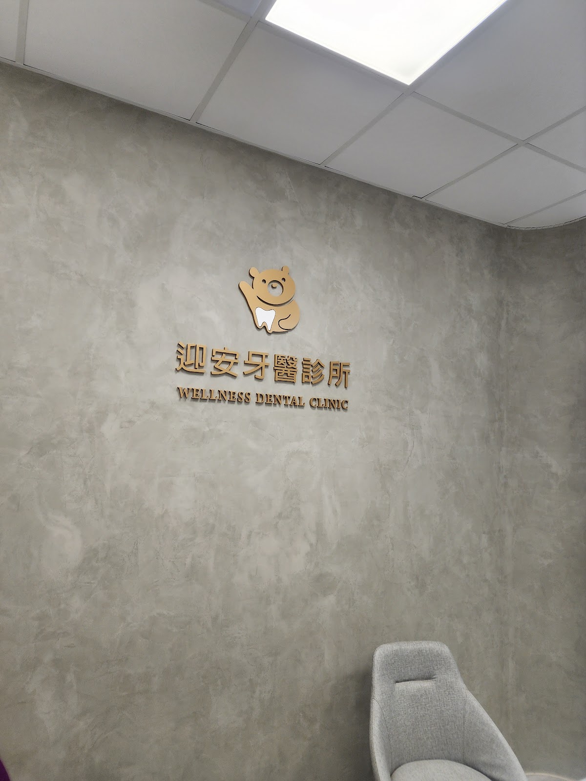 迎安牙醫診所 診所實景照