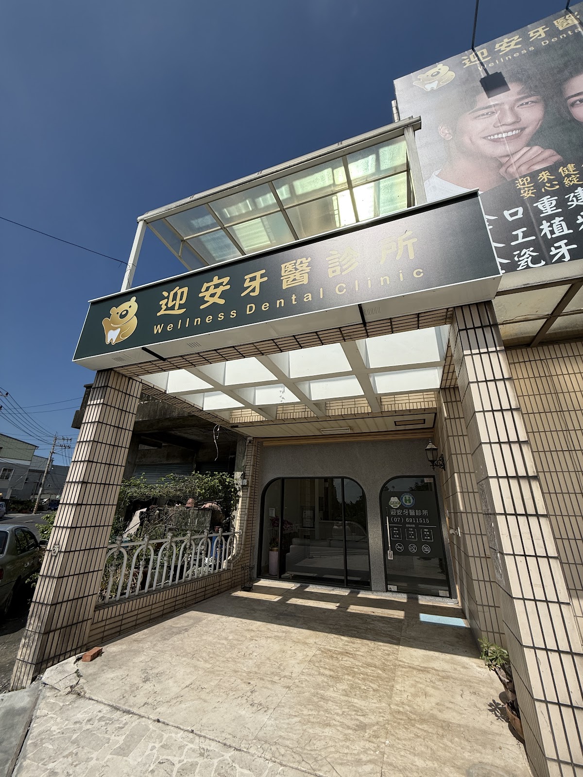 迎安牙醫診所 診所實景照