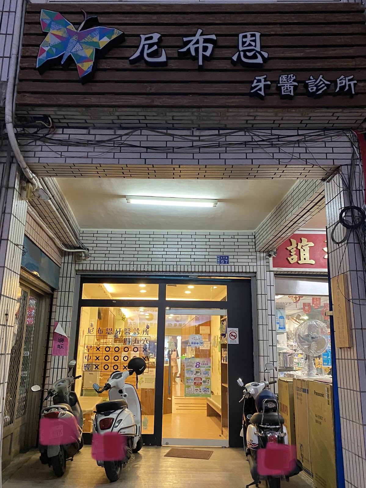 尼布恩牙醫診所 診所實景照