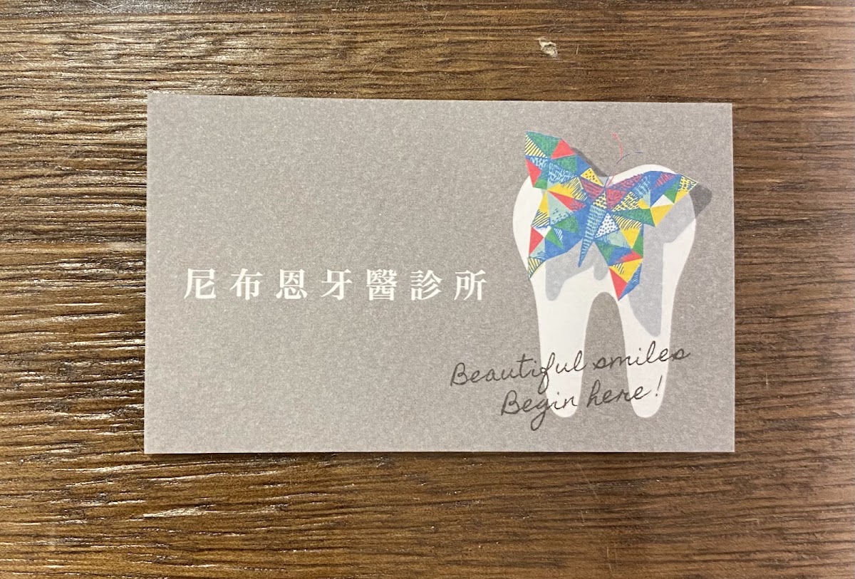 尼布恩牙醫診所 診所實景照