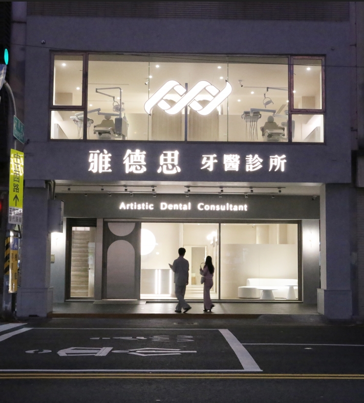 雅德思牙醫診所 診所實景照