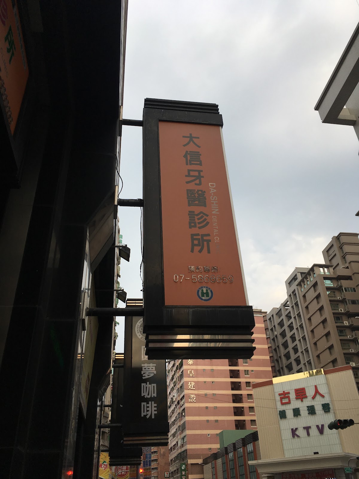 大信牙醫診所 診所實景照
