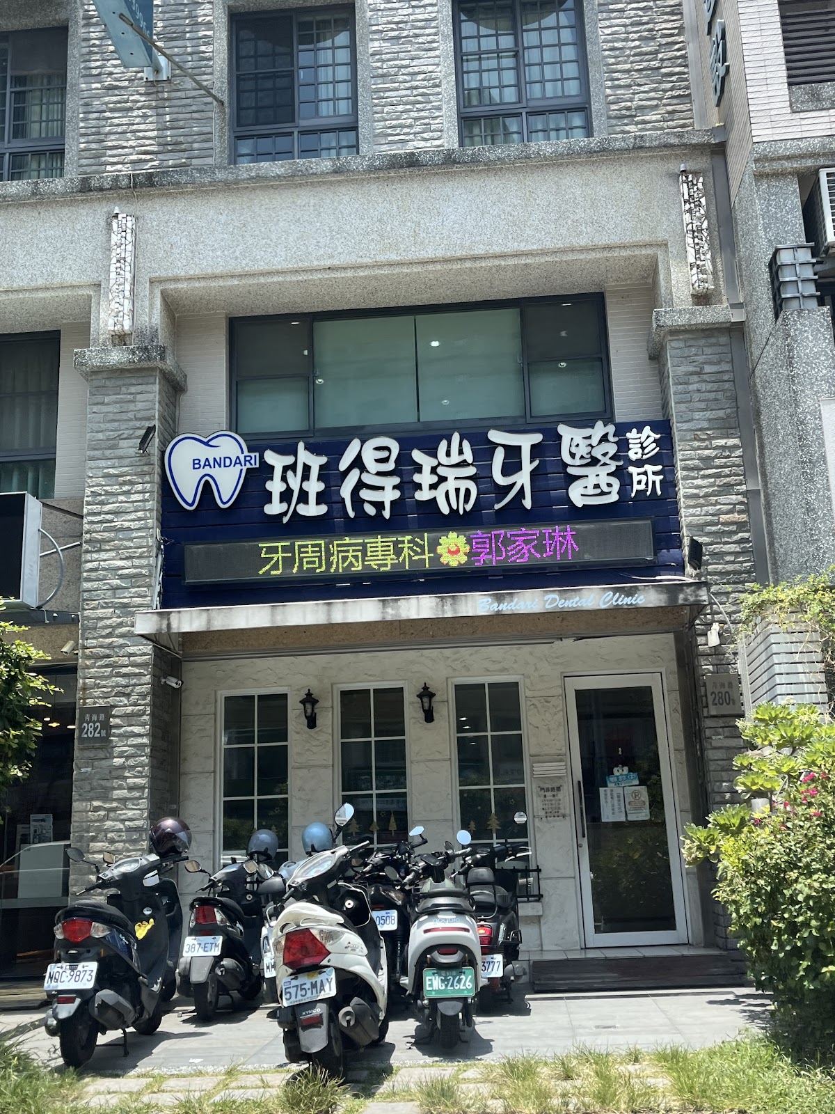 班得瑞牙醫診所 診所實景照