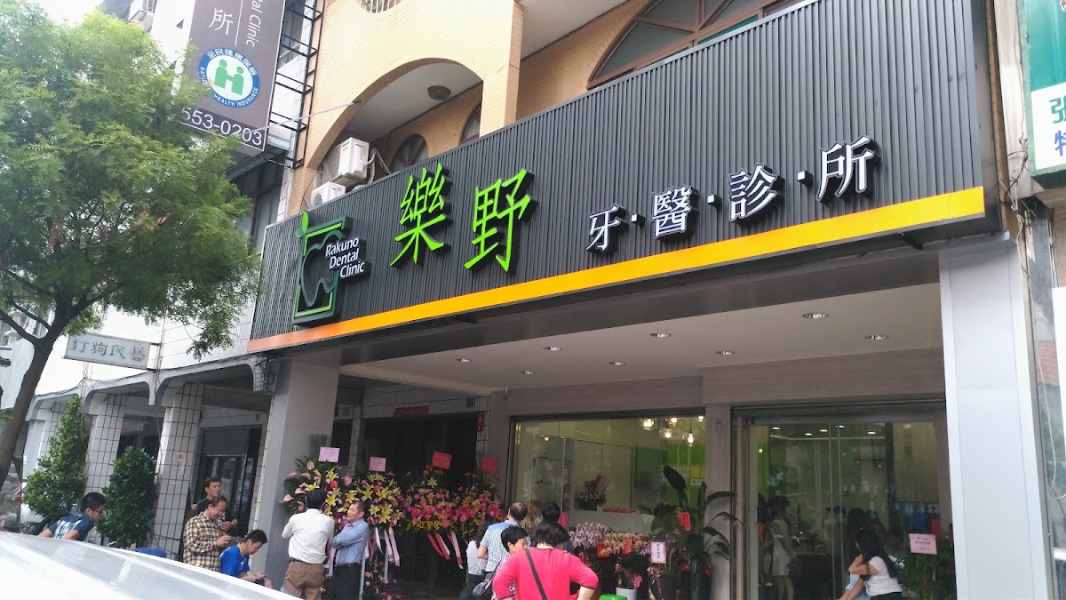 樂野牙醫診所 診所實景照