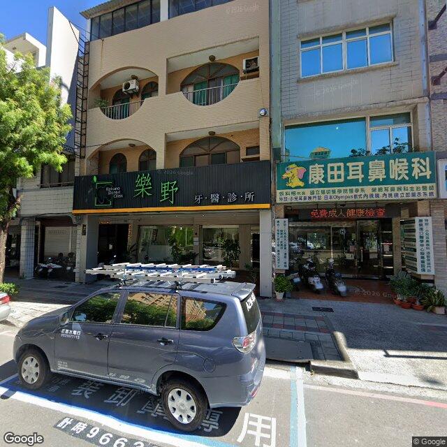 樂野牙醫診所 街景外觀