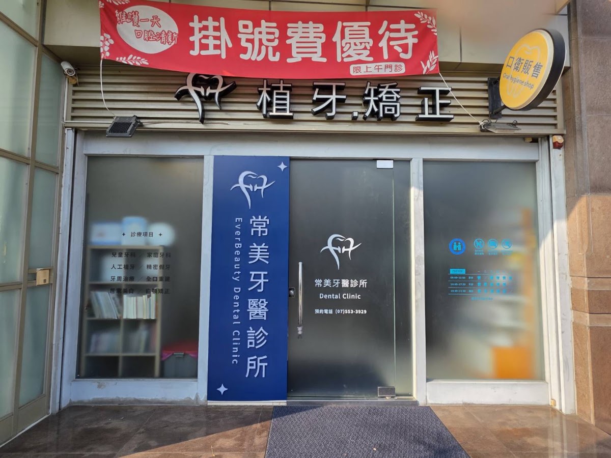 常美牙醫診所 診所實景照