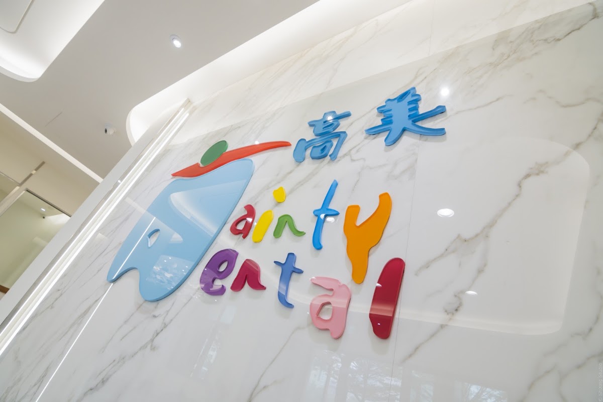 馨高美牙醫診所 診所實景照