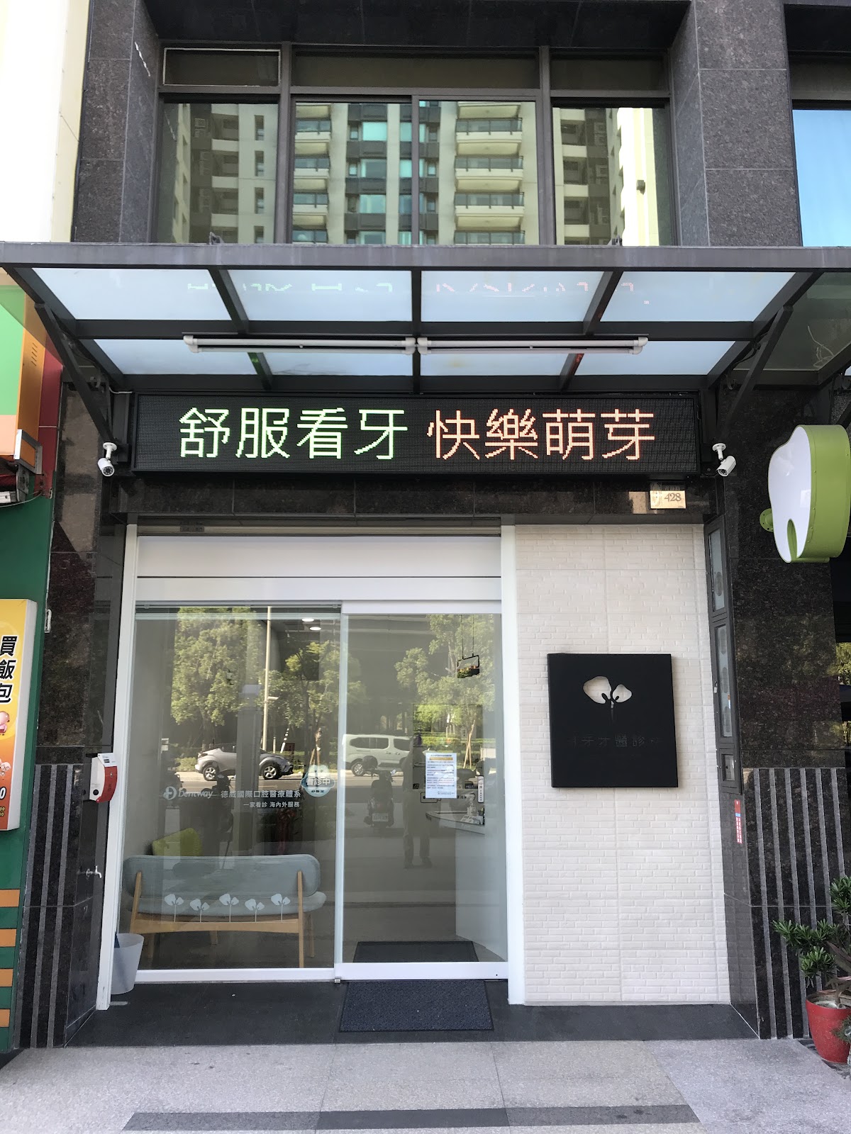 萌芽牙醫診所 診所實景照