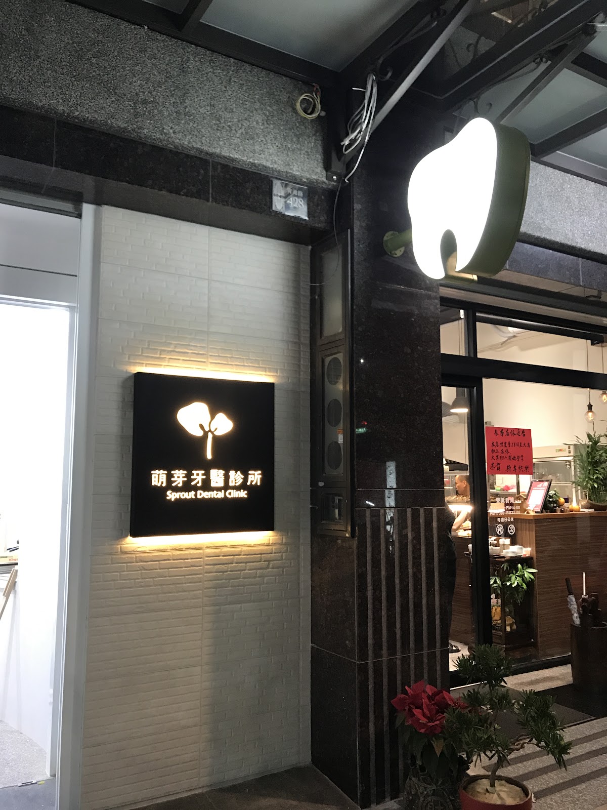 萌芽牙醫診所 診所實景照