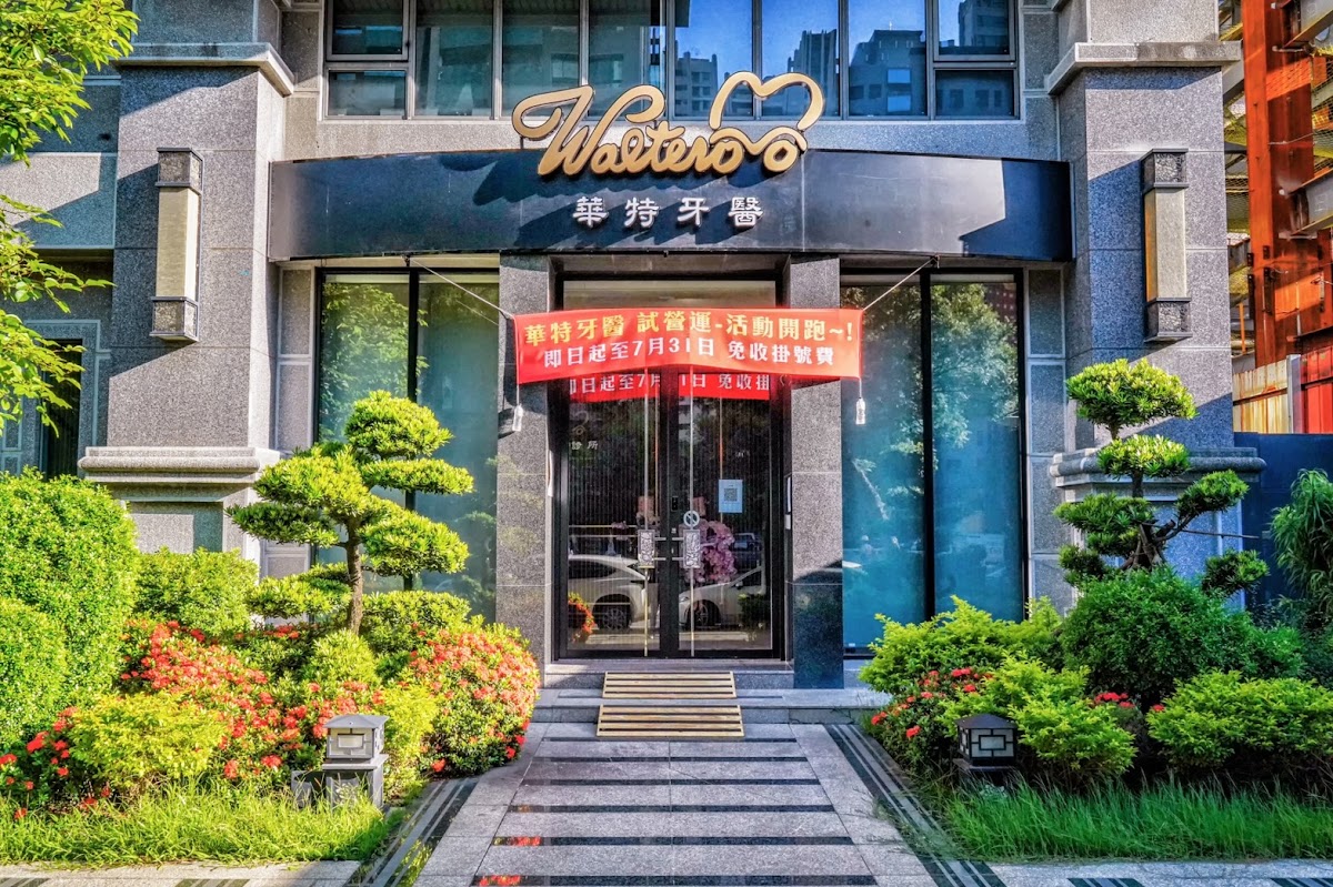 華特牙醫診所 診所實景照