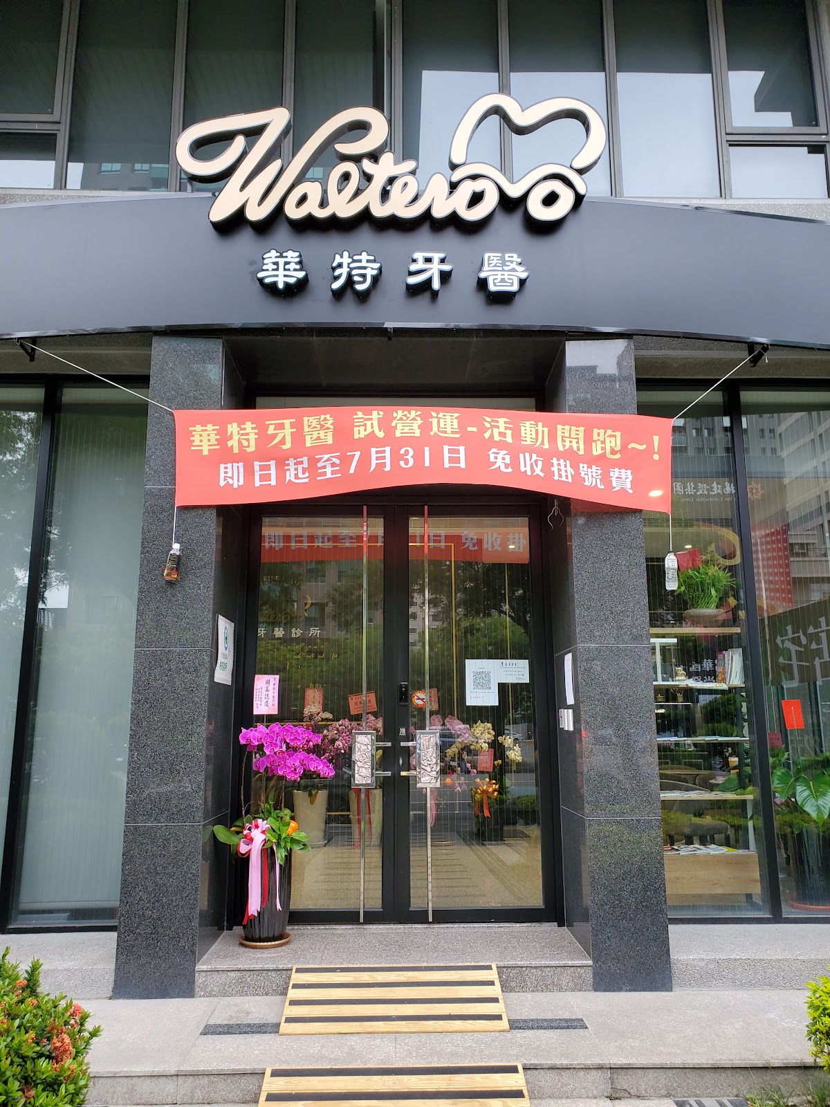 華特牙醫診所 診所實景照