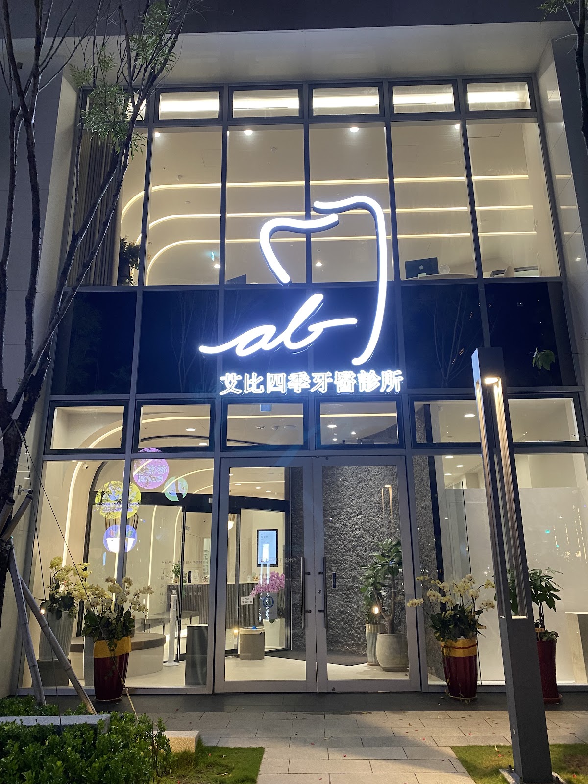 艾比四季牙醫診所 診所實景照
