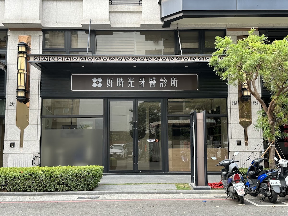 好時光牙醫診所 診所實景照