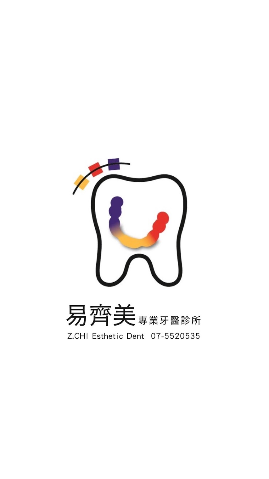 易齊美專業牙醫診所 診所實景照