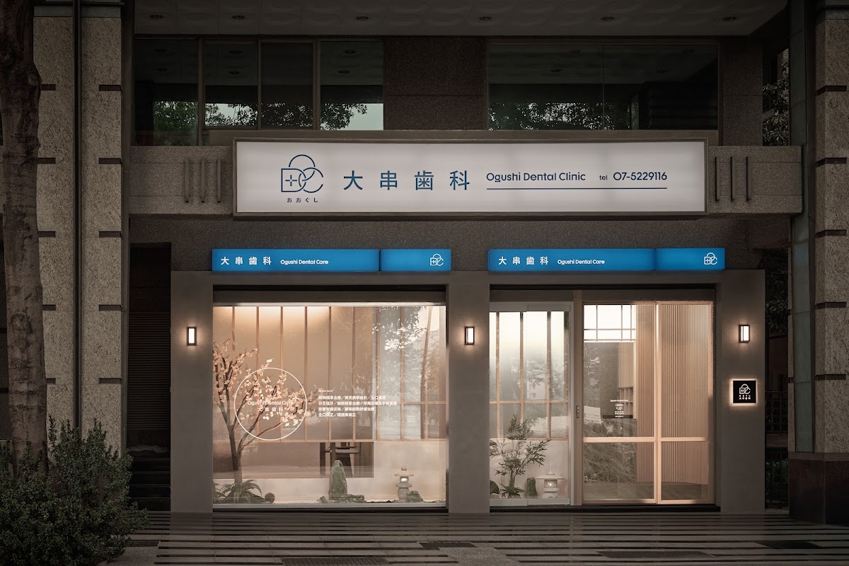 大串歯科牙醫診所 診所實景照