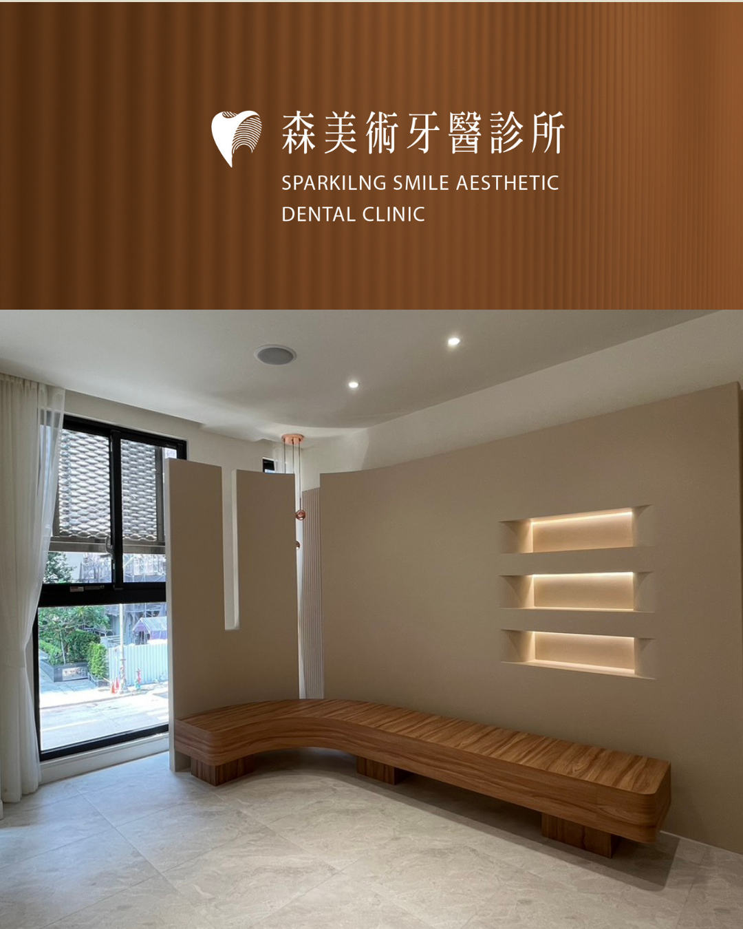 森美術牙醫診所 診所實景照