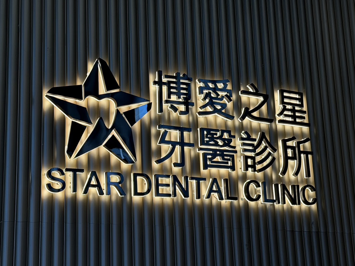 博愛之星牙醫診所 診所實景照