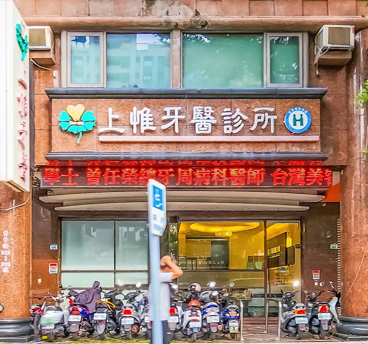 上惟牙科診所 診所實景照