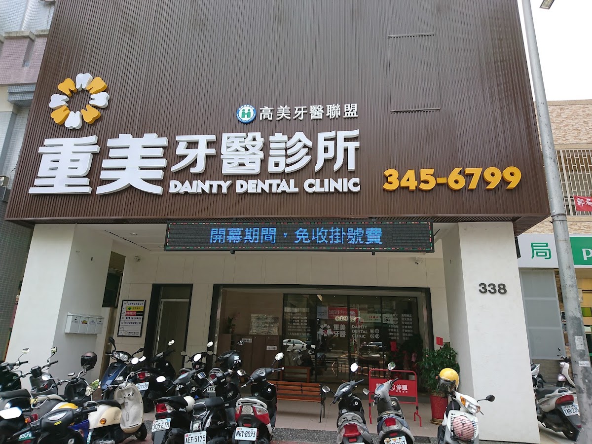 重美牙醫診所 診所實景照