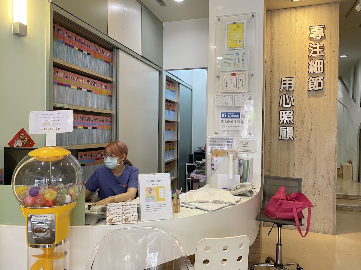 啄木鳥親子牙醫診所 診所實景照