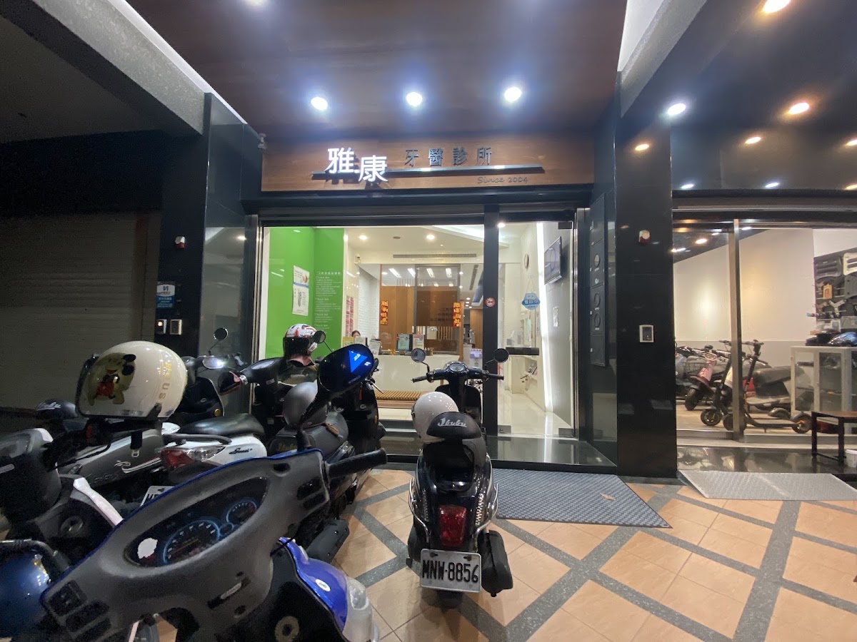 雅康牙醫診所 診所實景照