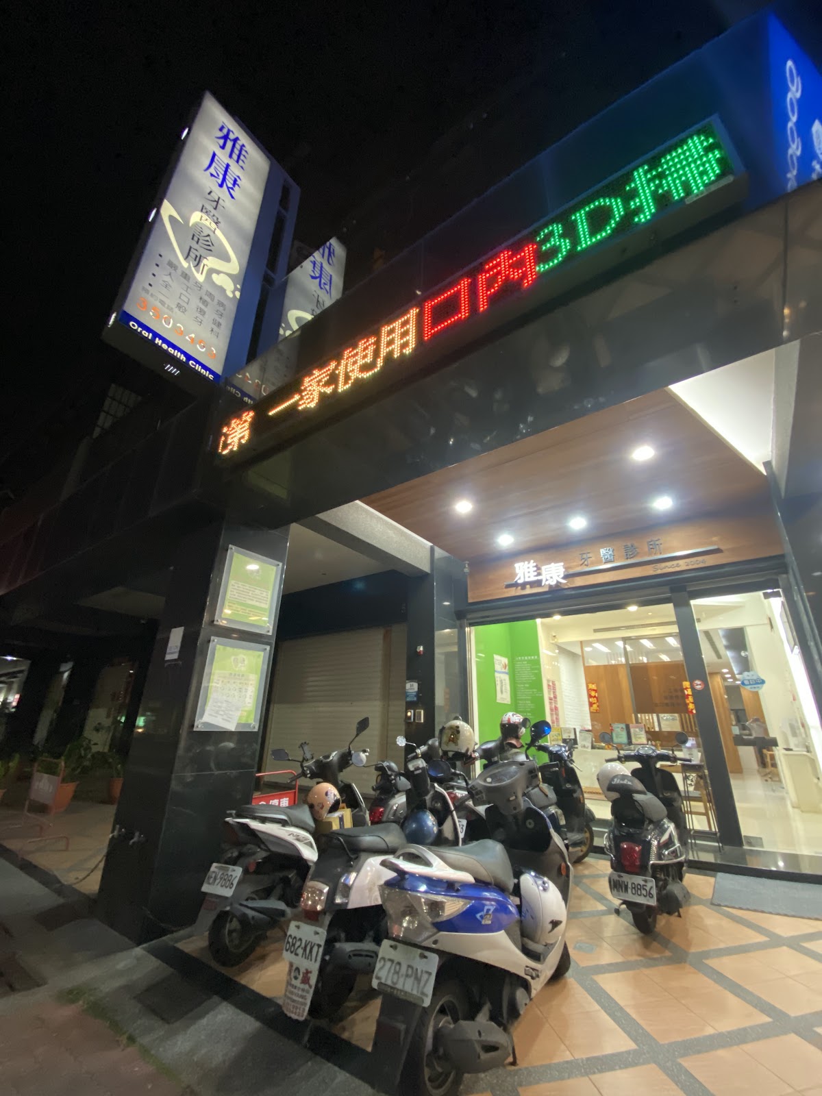 雅康牙醫診所 診所實景照