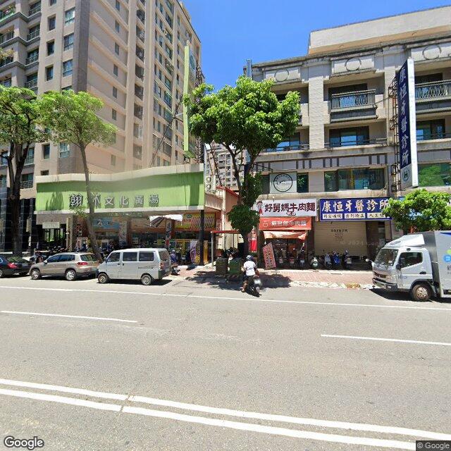 康恒牙醫診所 街景外觀