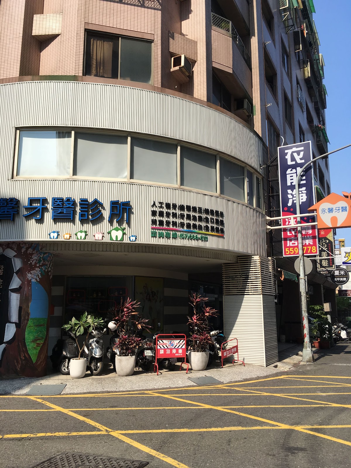 永馨牙醫診所 診所實景照
