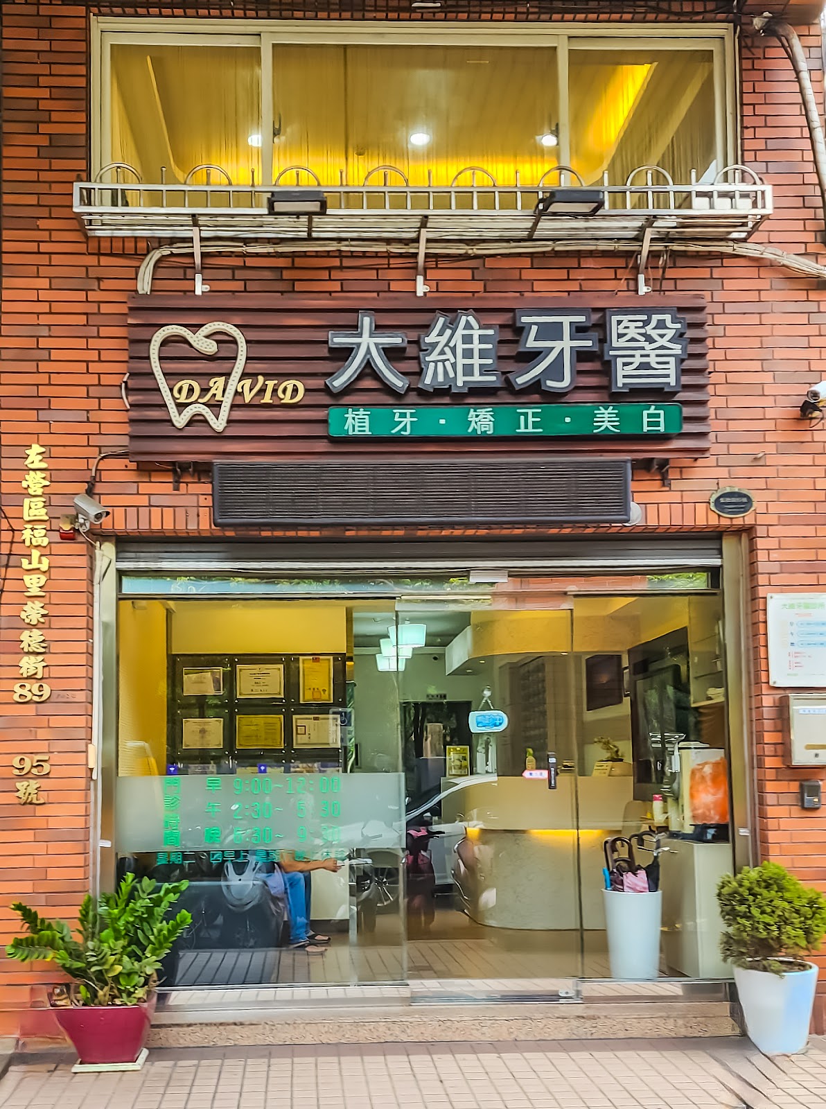 大維牙醫診所 診所實景照
