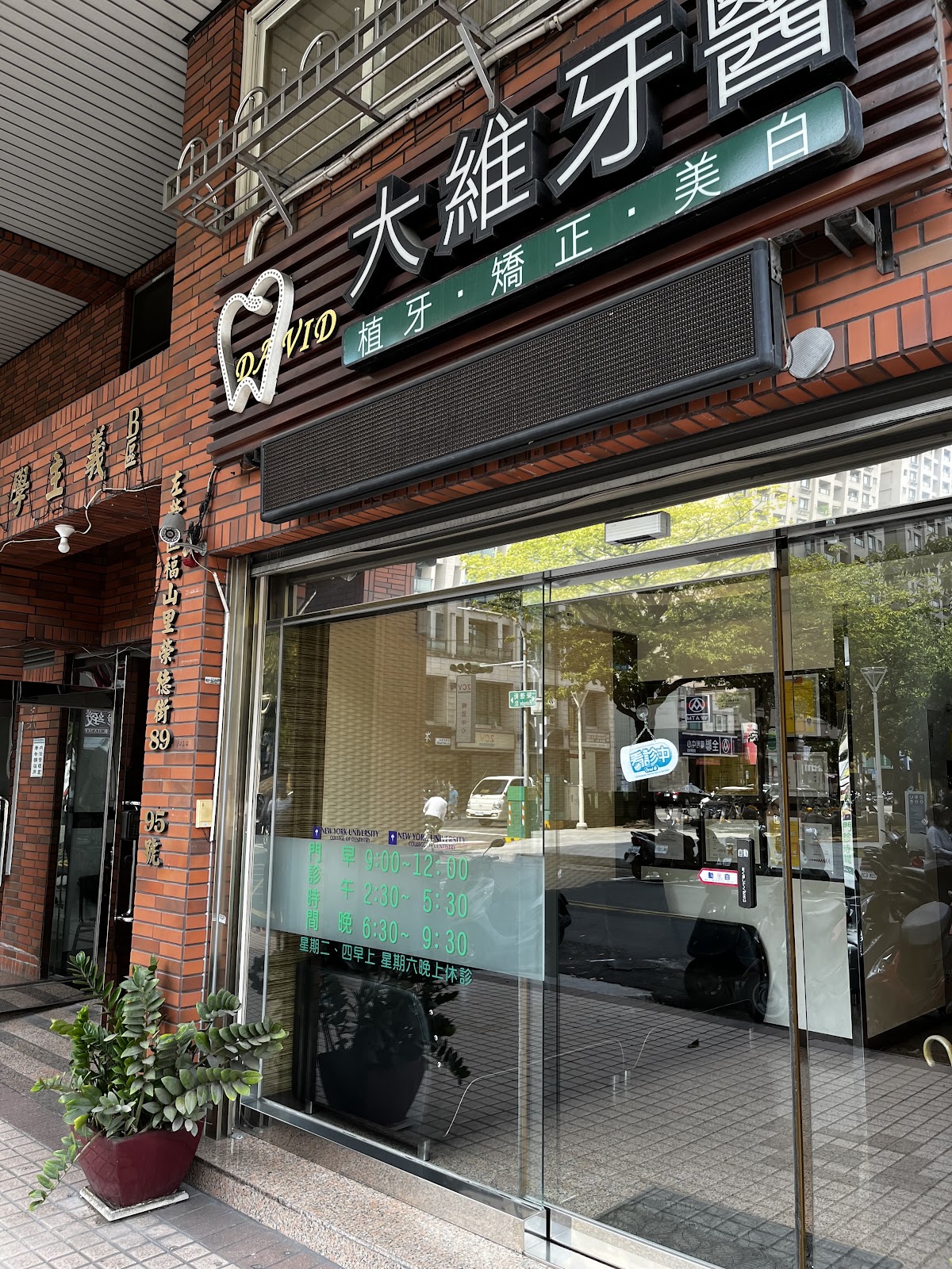 大維牙醫診所 診所實景照