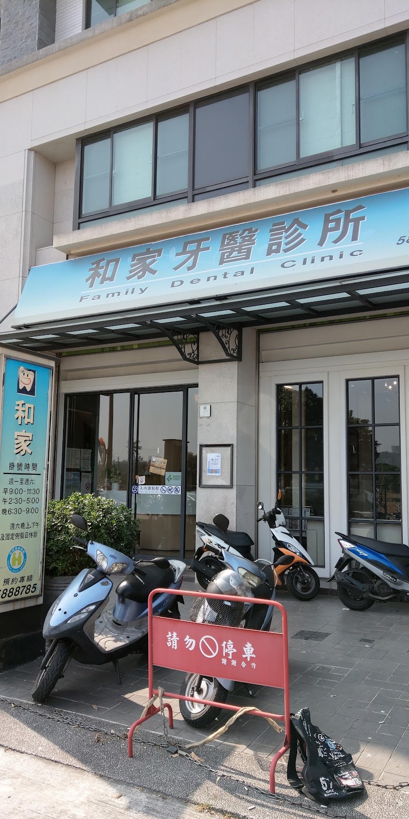 和家牙醫診所 診所實景照