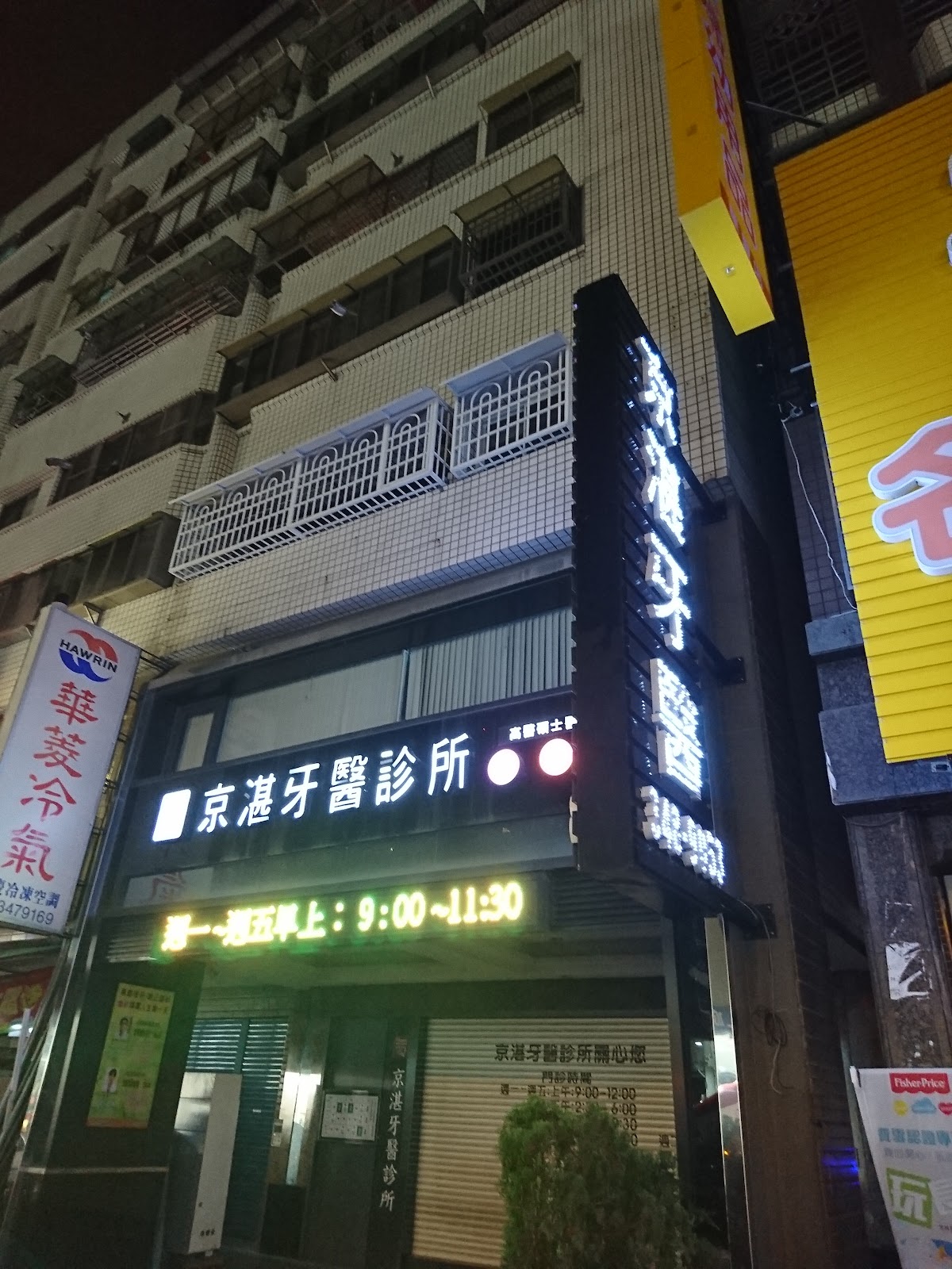 京湛牙醫診所 診所實景照