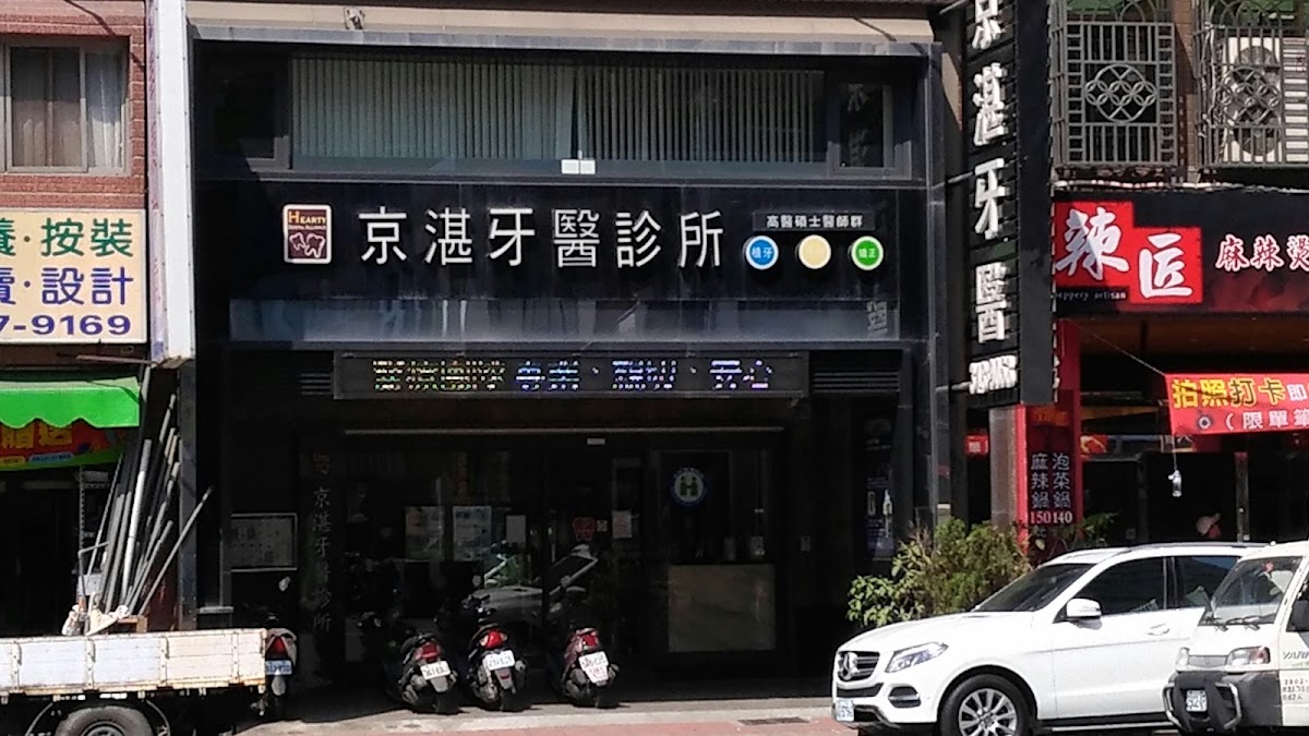 京湛牙醫診所 診所實景照