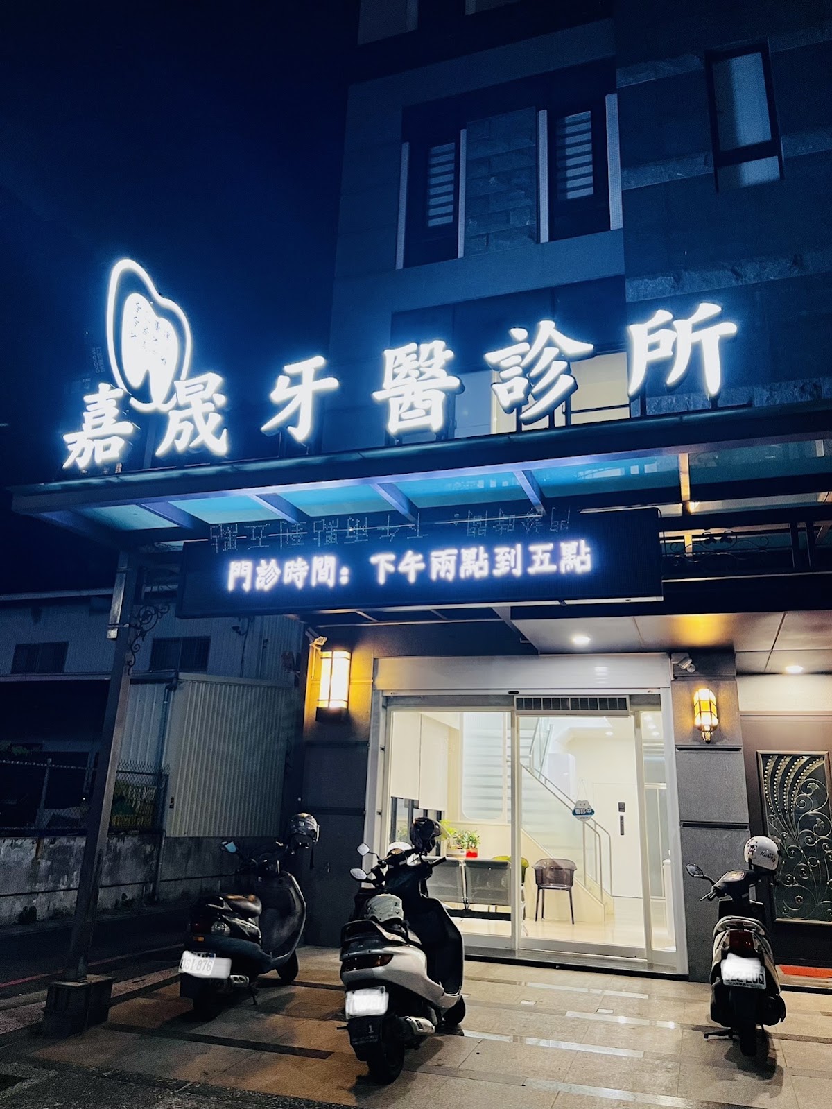 嘉晟牙醫診所 診所實景照
