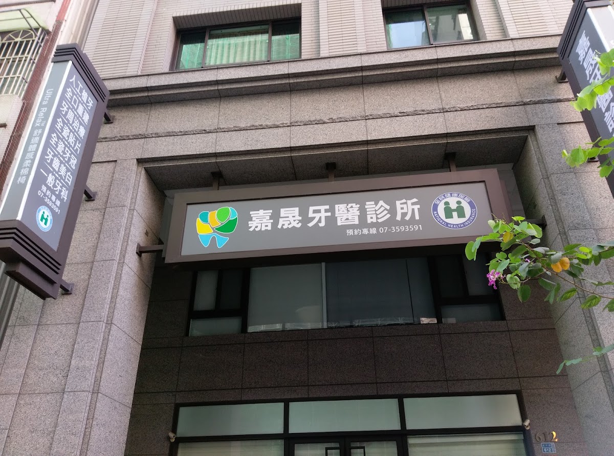 嘉晟牙醫診所 診所實景照