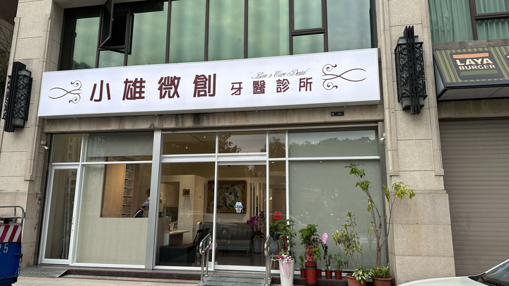 小雄微創牙醫診所 診所實景照