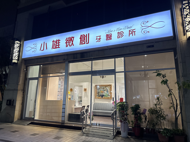 小雄微創牙醫診所 診所實景照