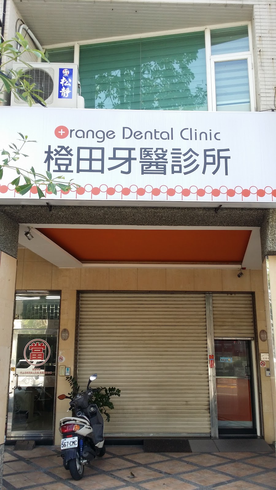橙田牙醫診所 診所實景照