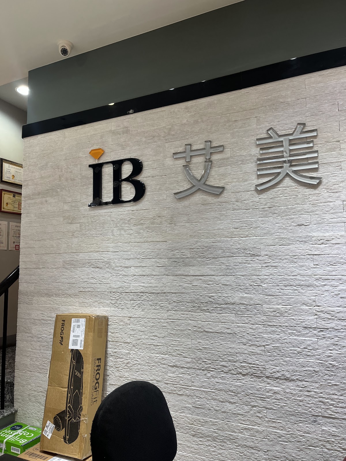 艾美牙醫診所 診所實景照