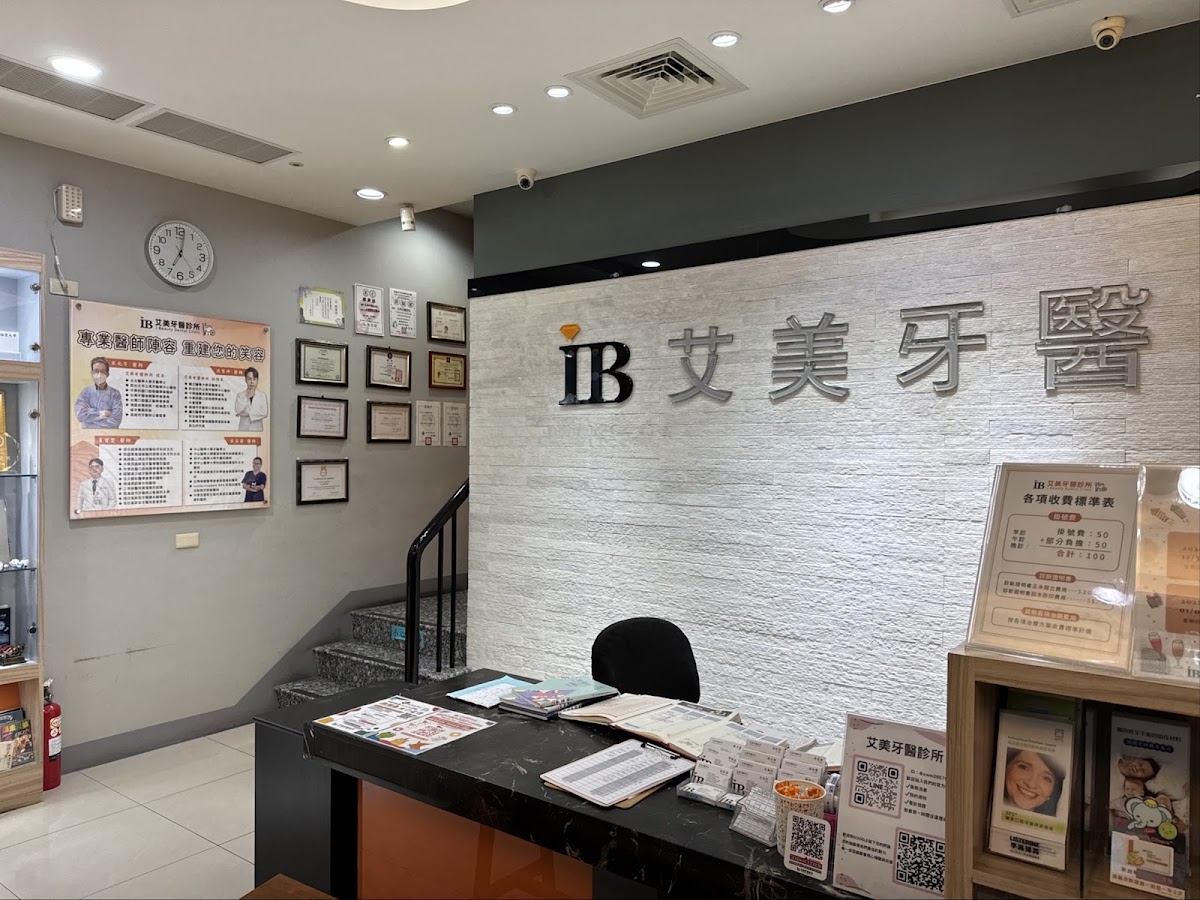 艾美牙醫診所 診所實景照