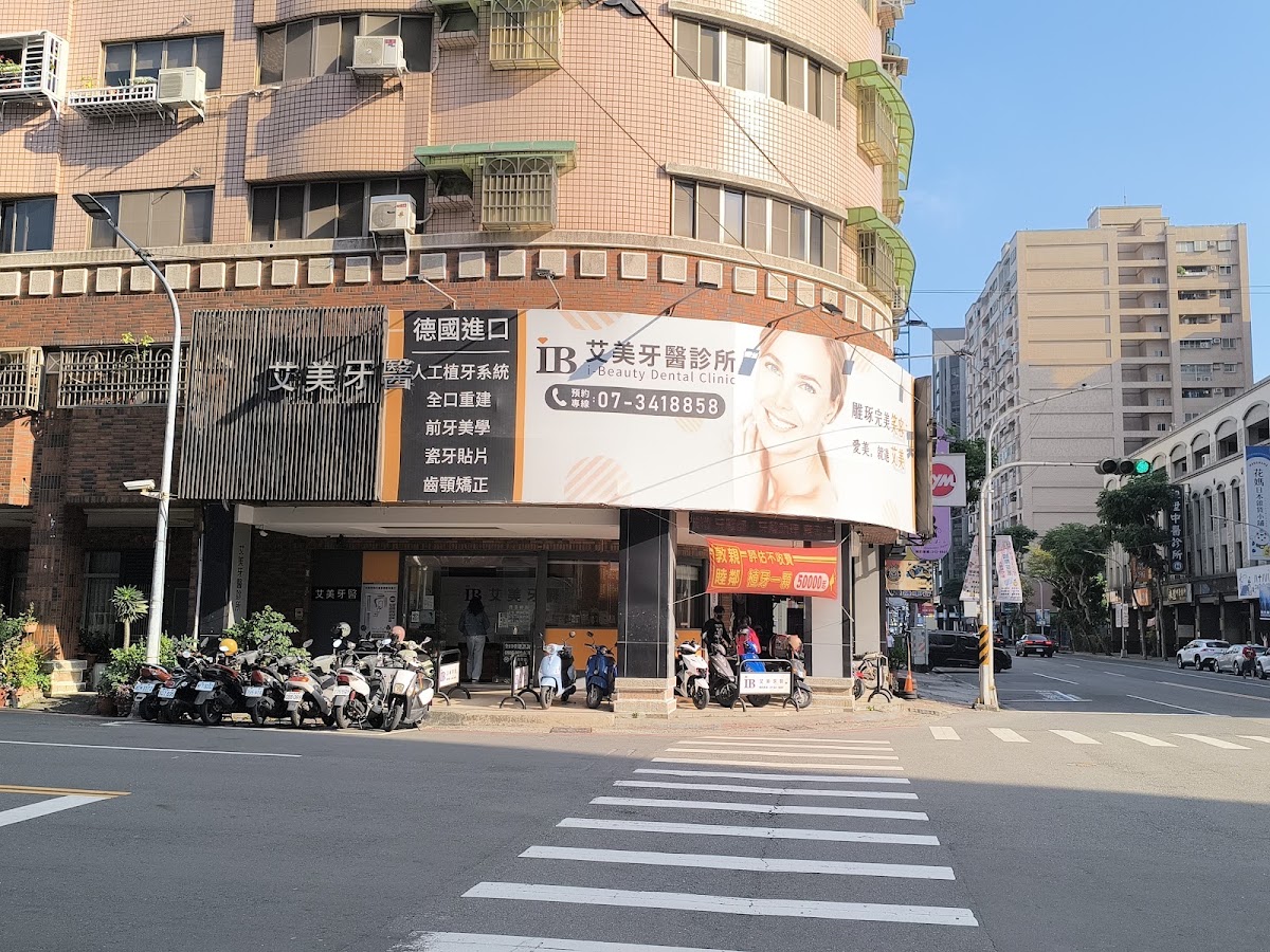 艾美牙醫診所 診所實景照