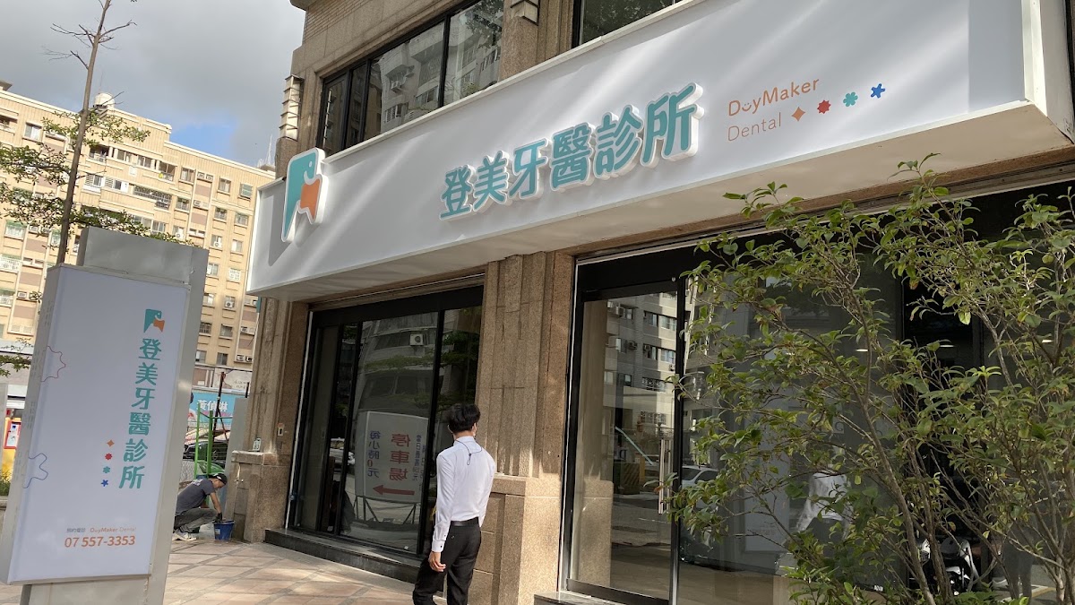 登美牙醫診所 診所實景照
