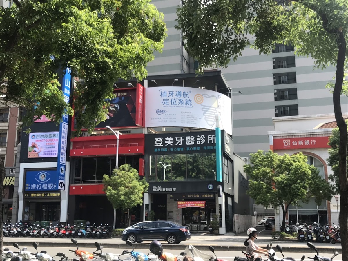 登美牙醫診所 診所實景照