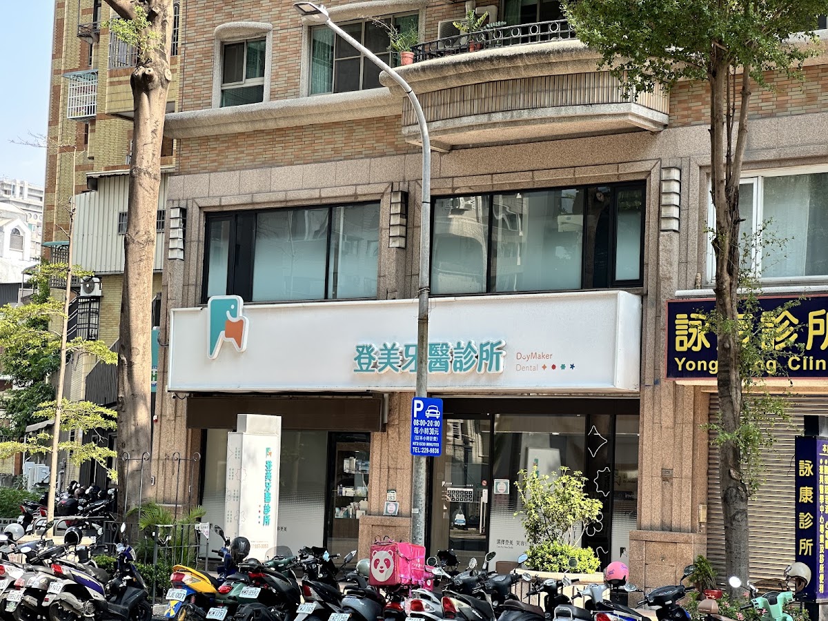 登美牙醫診所 診所實景照