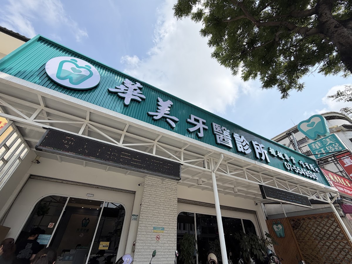 華美牙醫診所 診所實景照