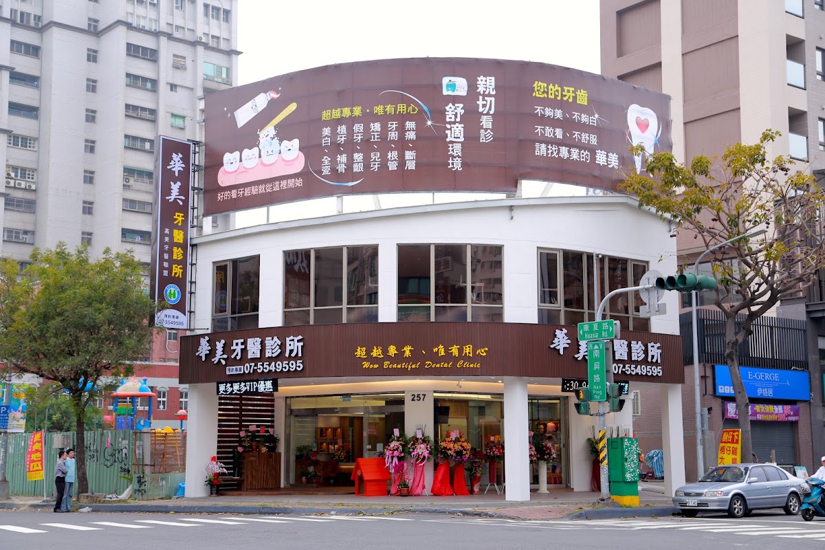 華美牙醫診所 診所實景照