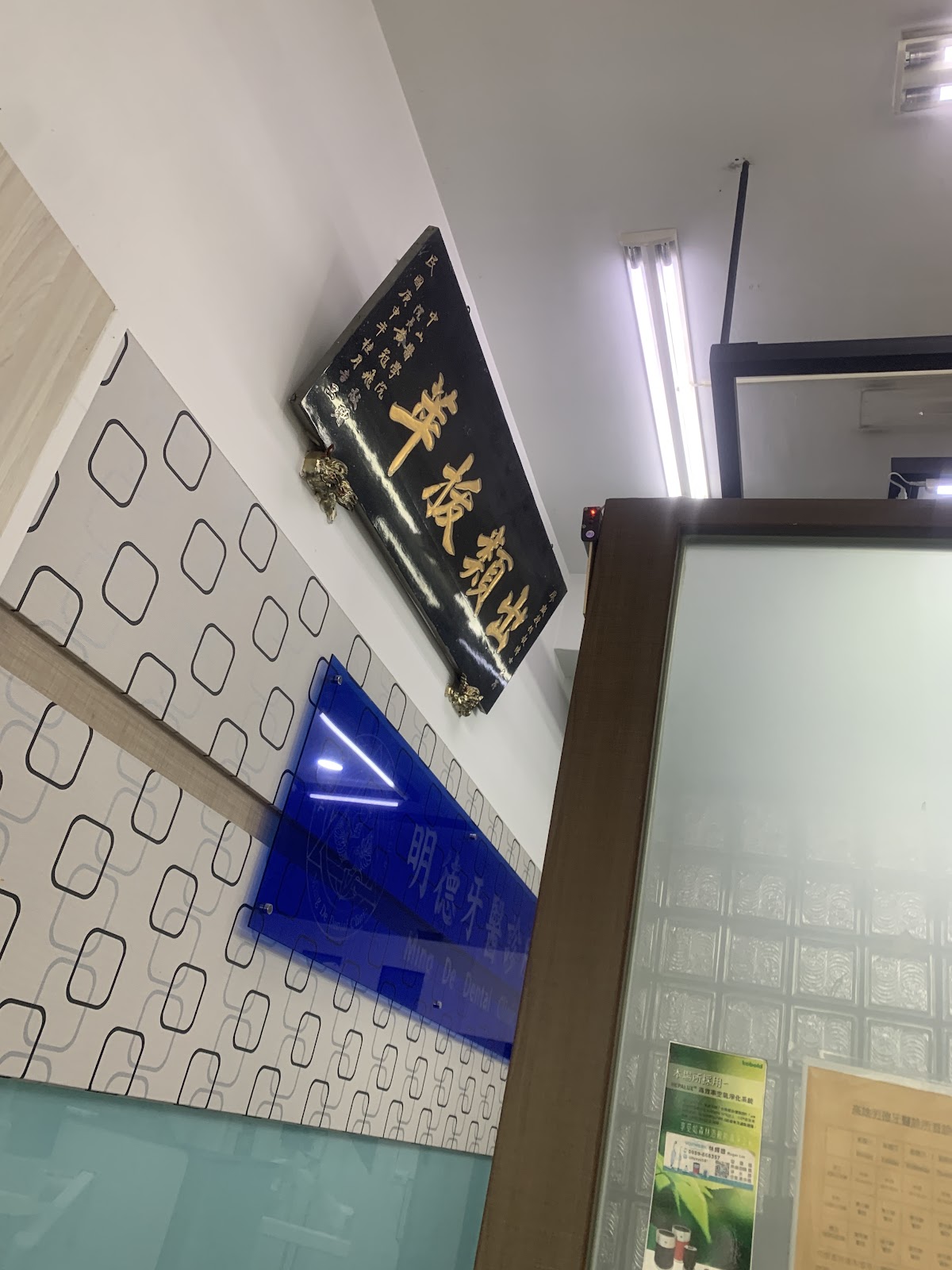 高雄明德牙醫診所 診所實景照