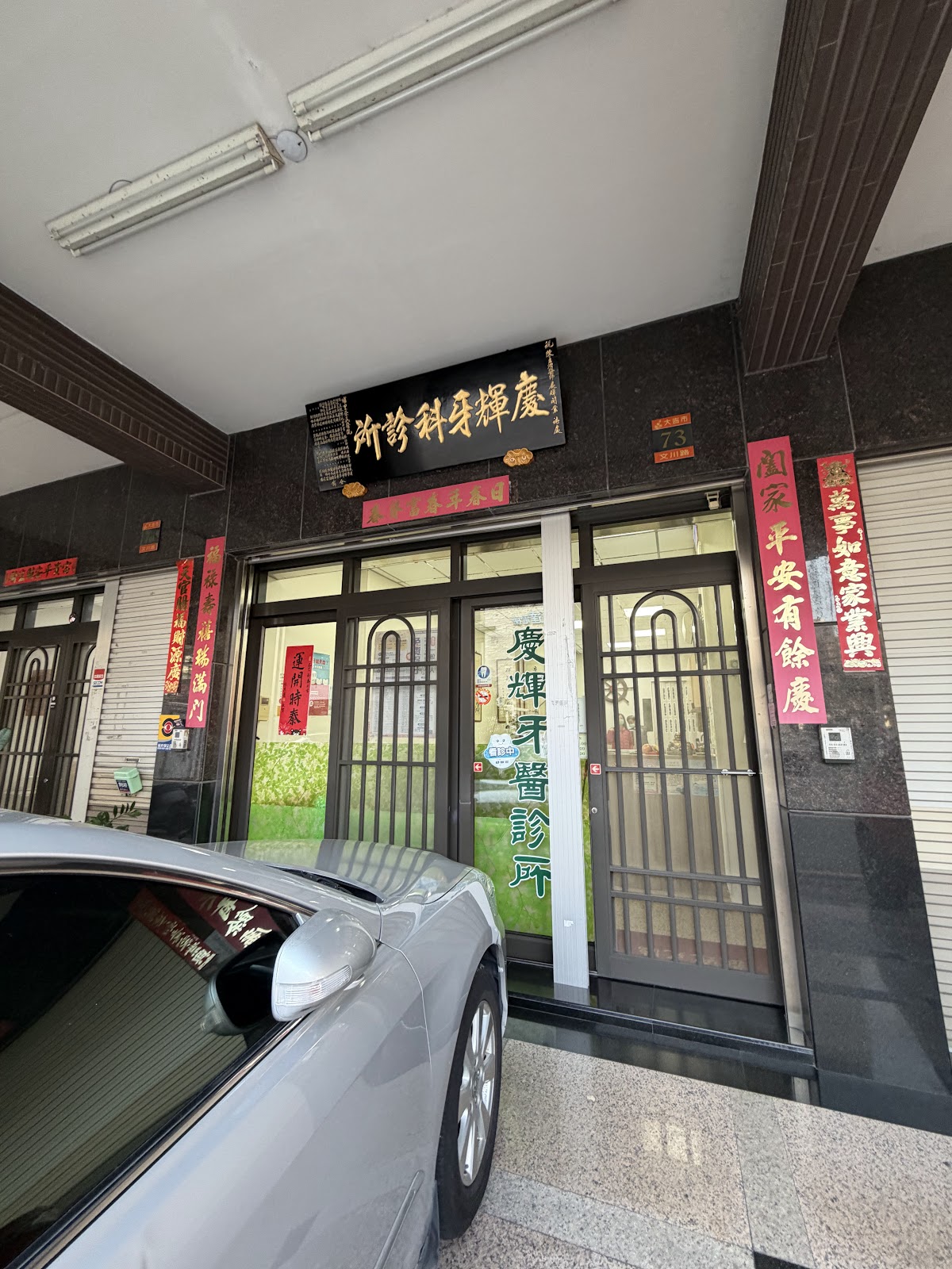 慶輝牙醫診所 診所實景照